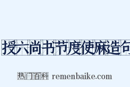 授六尚书节度使麻造句是什么意思的图片